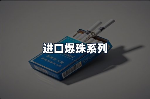 进口爆珠系列
