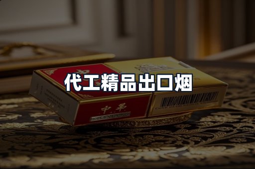 代工精品出口烟
